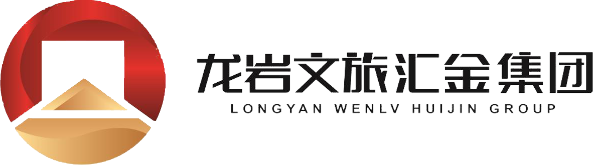 龍巖文旅匯金發展集團有限公司